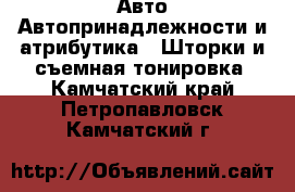 Авто Автопринадлежности и атрибутика - Шторки и съемная тонировка. Камчатский край,Петропавловск-Камчатский г.